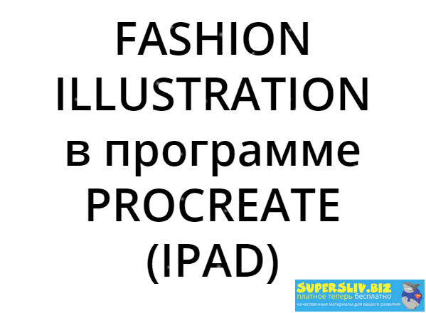 [IPAD PRO] Юлия Мавлянова - Fashion Illustration в_0.png